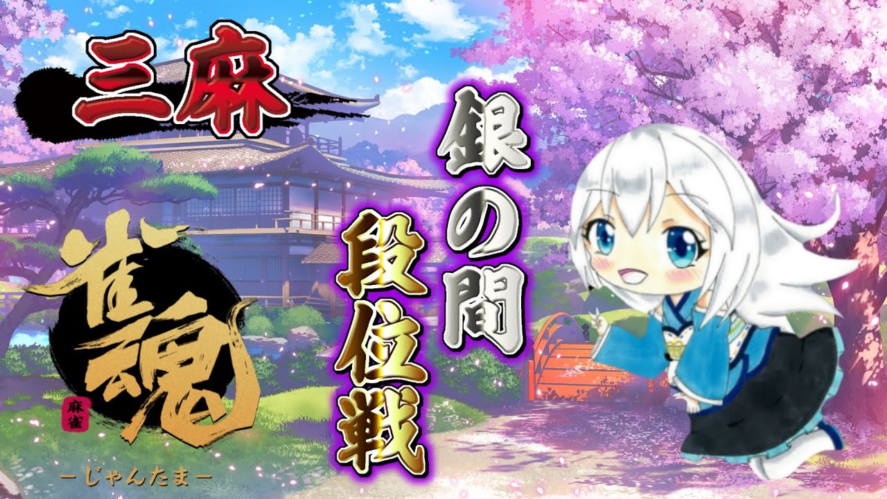 段位昇格上げ目指す！#26 #じゃん魂　#段位戦
