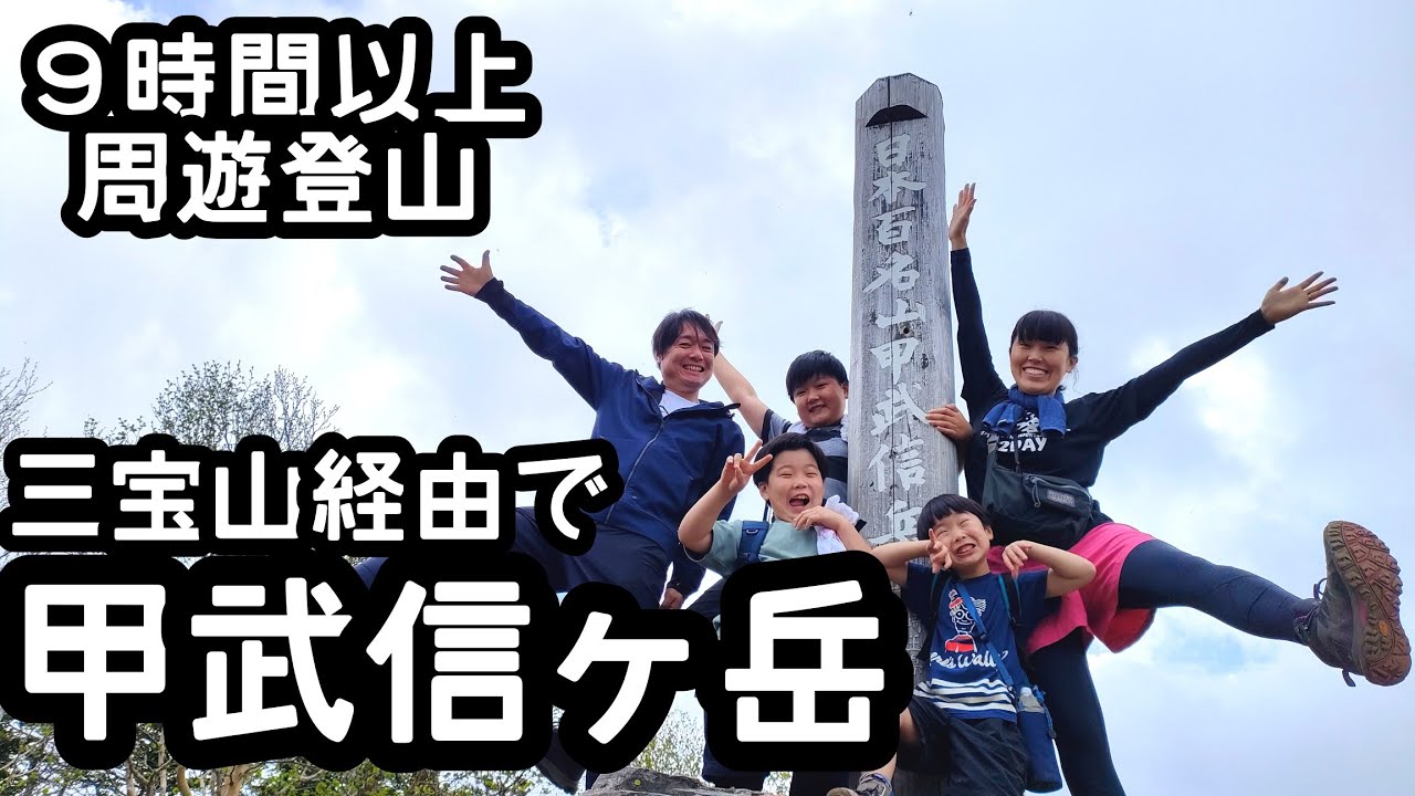 【甲武信ヶ岳】 登山　日本百名山を目指して毛木平から周遊家族登山の旅