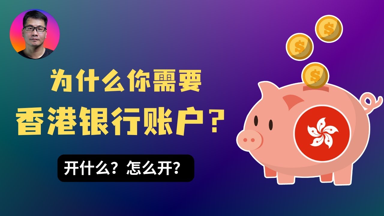 为什么你需要香港银行账户？告别“金融局域网”，普通人低门槛资产配置方法！一部手机搞定香港银行开户 | 汇丰、中银香港、众安 |