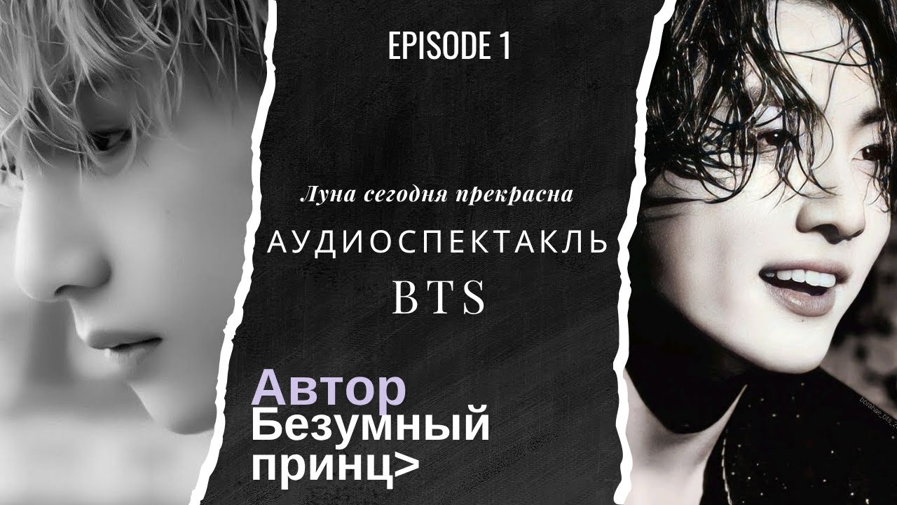 Луна сегодня прекрасна!| Фанфик BTS | ВИГУКИ |Мужская озвучка | #фанфик | #бтсозвучка| #HexVoice
