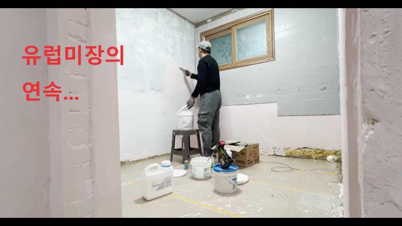 DIY House Repair : 유럽미장으로 벽면 구성하자. (Ep.32)
