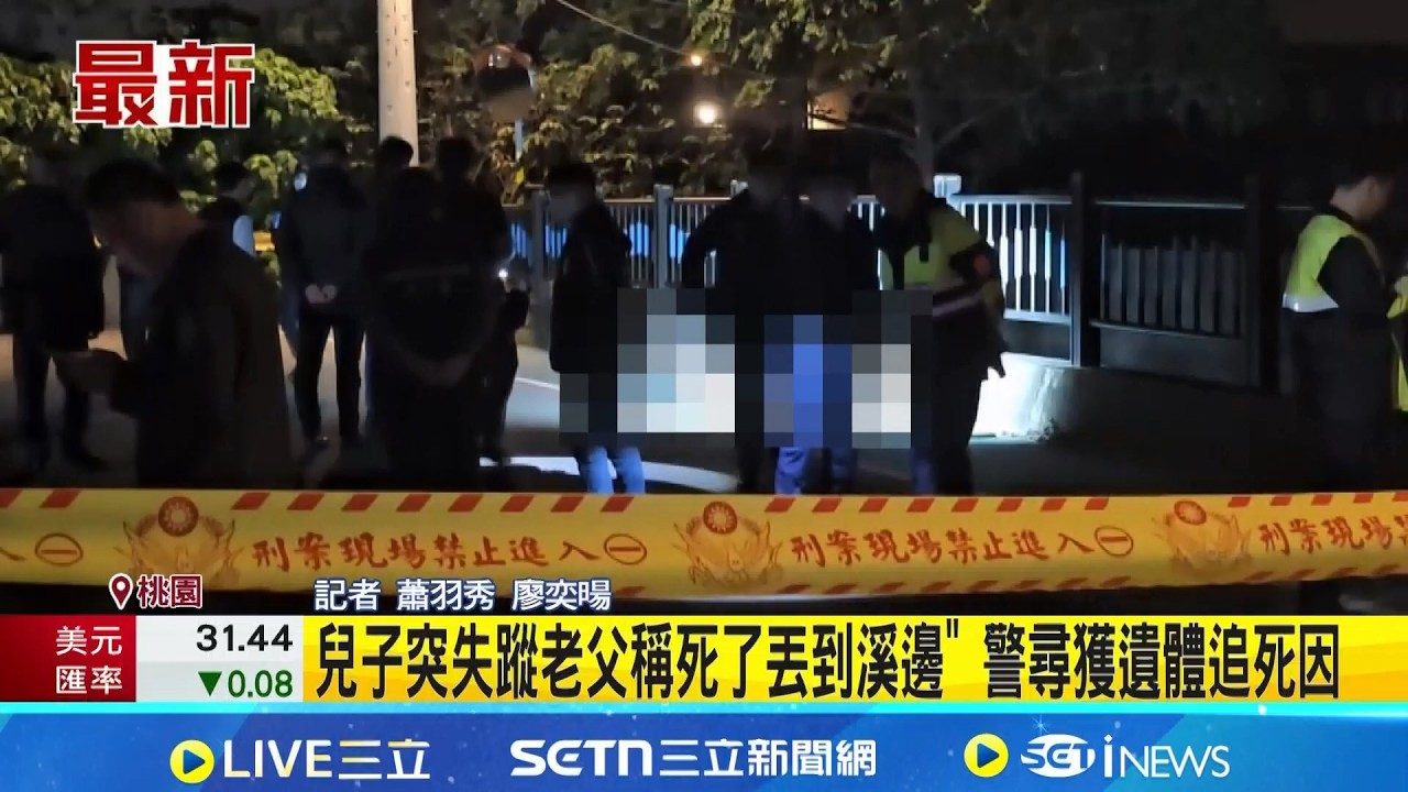 獨家監視器畫面曝 翁稱兒病死遺體丟入溪 男死亡遭父親丟入河內 警將追有無他殺可能│記者 蕭羽秀 廖奕暘│新聞一把抓20260223│三立新聞台