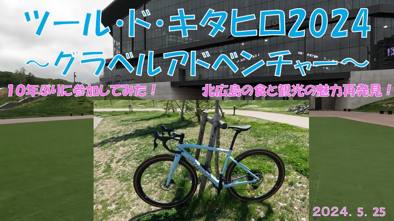 【自転車】ツール・ド・キタヒロ2024が最高だった