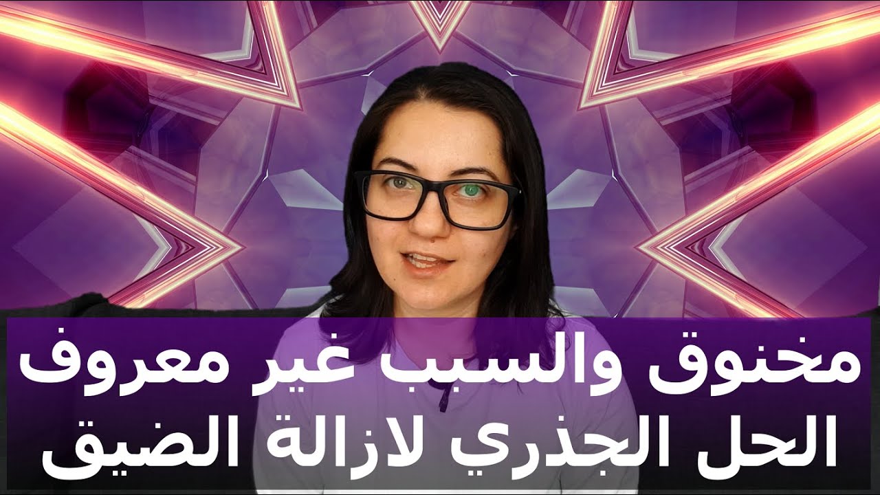 تعرف على السبب الرئيسي لكل اوجاعك وابدأ في شفاؤها | rawan gazi