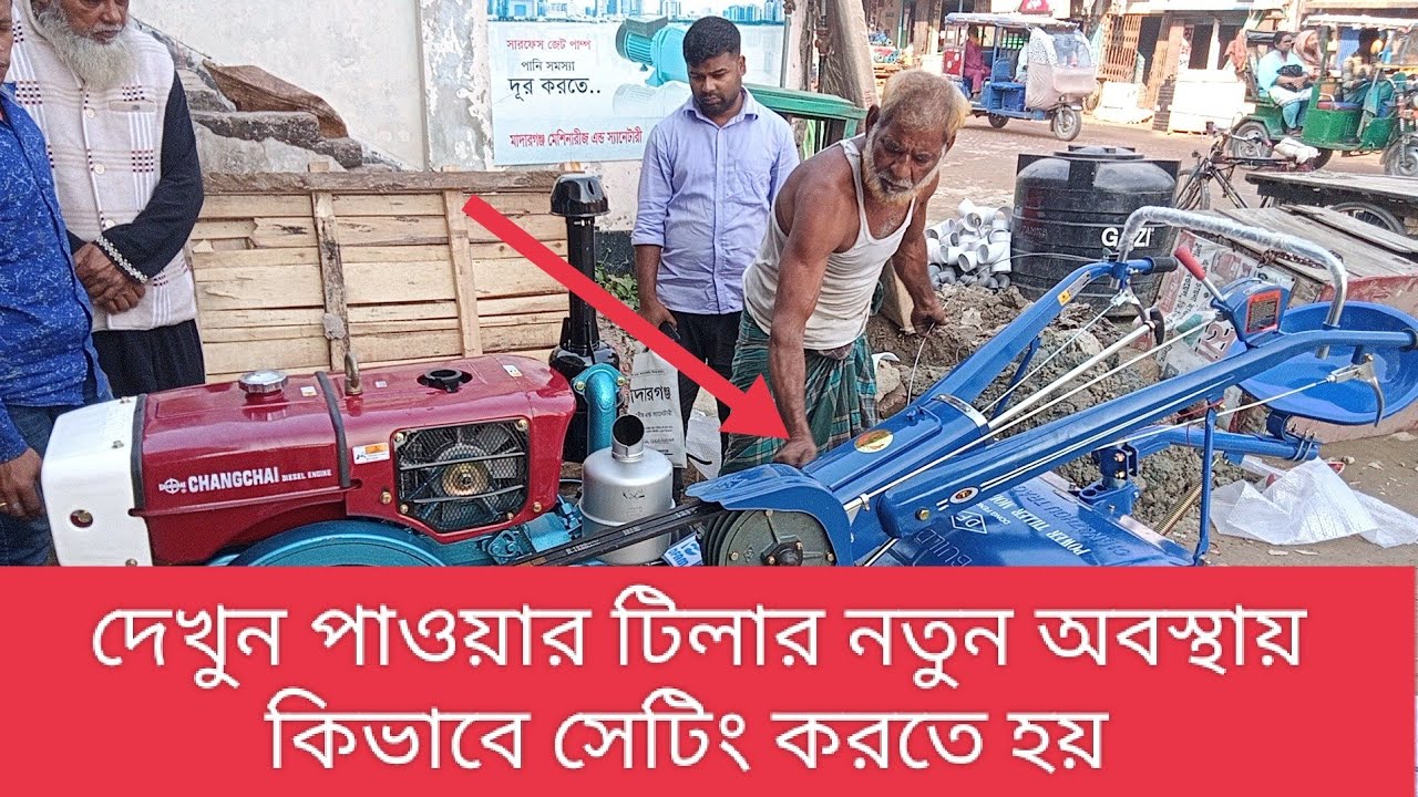 পাওয়ার টিলার আনবক্সিং করার পর কিভাবে সেটিং করতে হয় দেখুন। #powertiller #bangla #Motorsolution