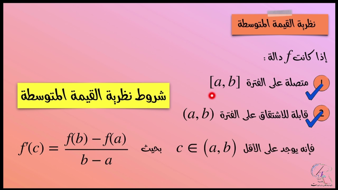 نظرية القيمة المتوسطة