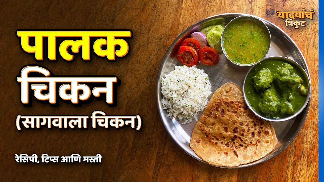 पालक चिकन | Palak Chicken | Saagwala Chicken | Vlog 12 | यादवांचं त्रिकुट | #YadavanchTrikut