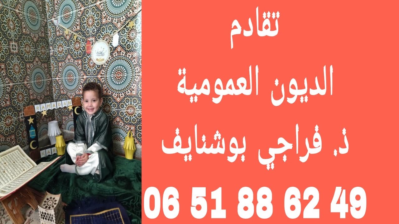 تقادم الديون العمومية(تابع)