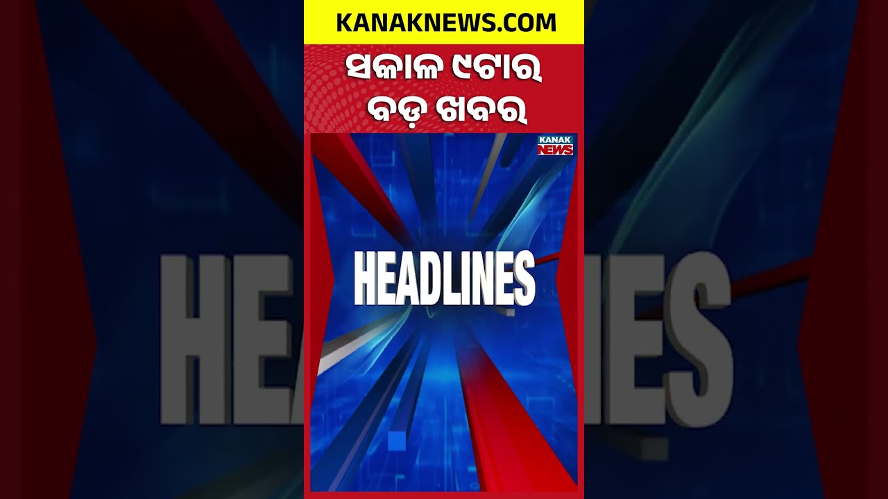 Food Prices Surge Across India | Tiger Terror in Boudh | 9AM Headlines | 5th August 2026 |Kanak News