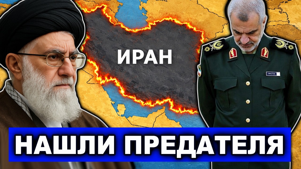 В Иране нашли предателя который навел ракеты на Хаменеи