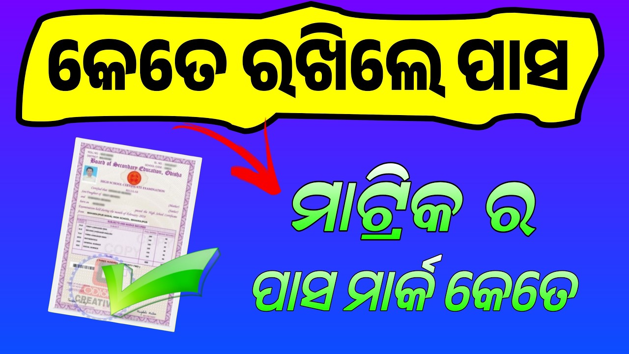 Odisha 10th Class Pass Marking 2026 | Odisha Matric Pass Mark 2026 | 2026 Matric Grade Value