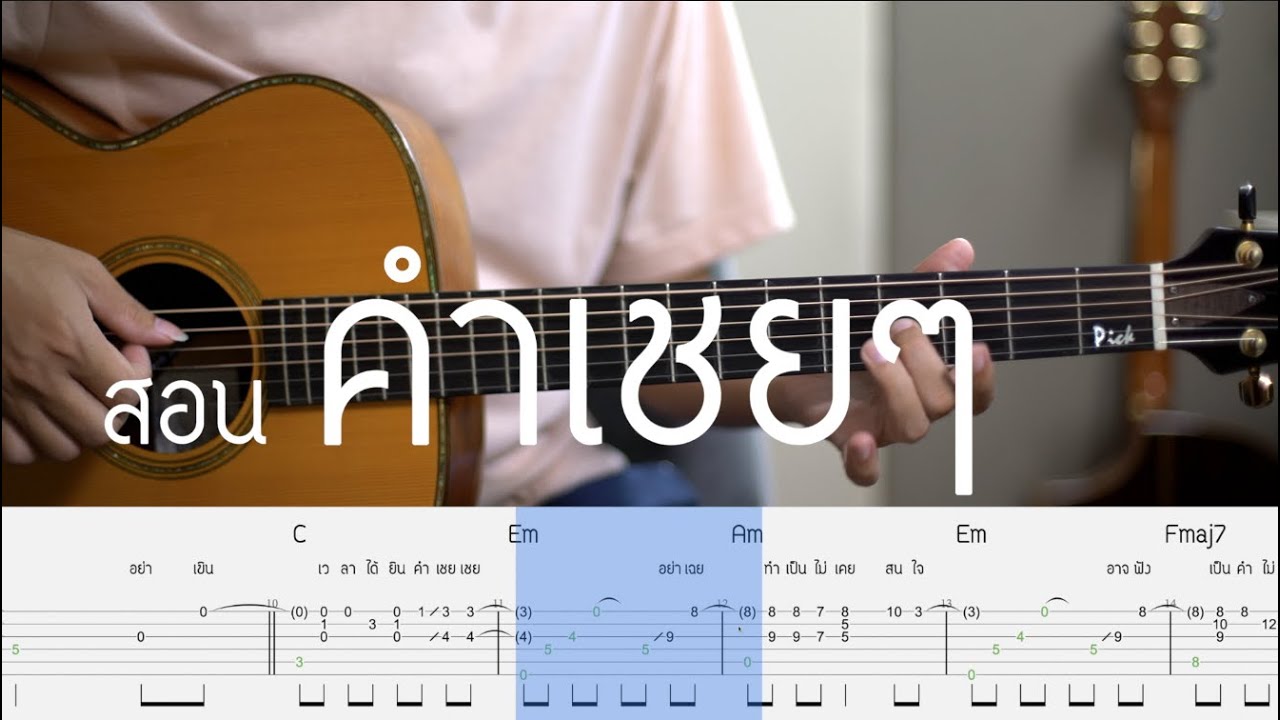 สอน คำเชยๆ Fingerstyle | Pick Fingerstyle