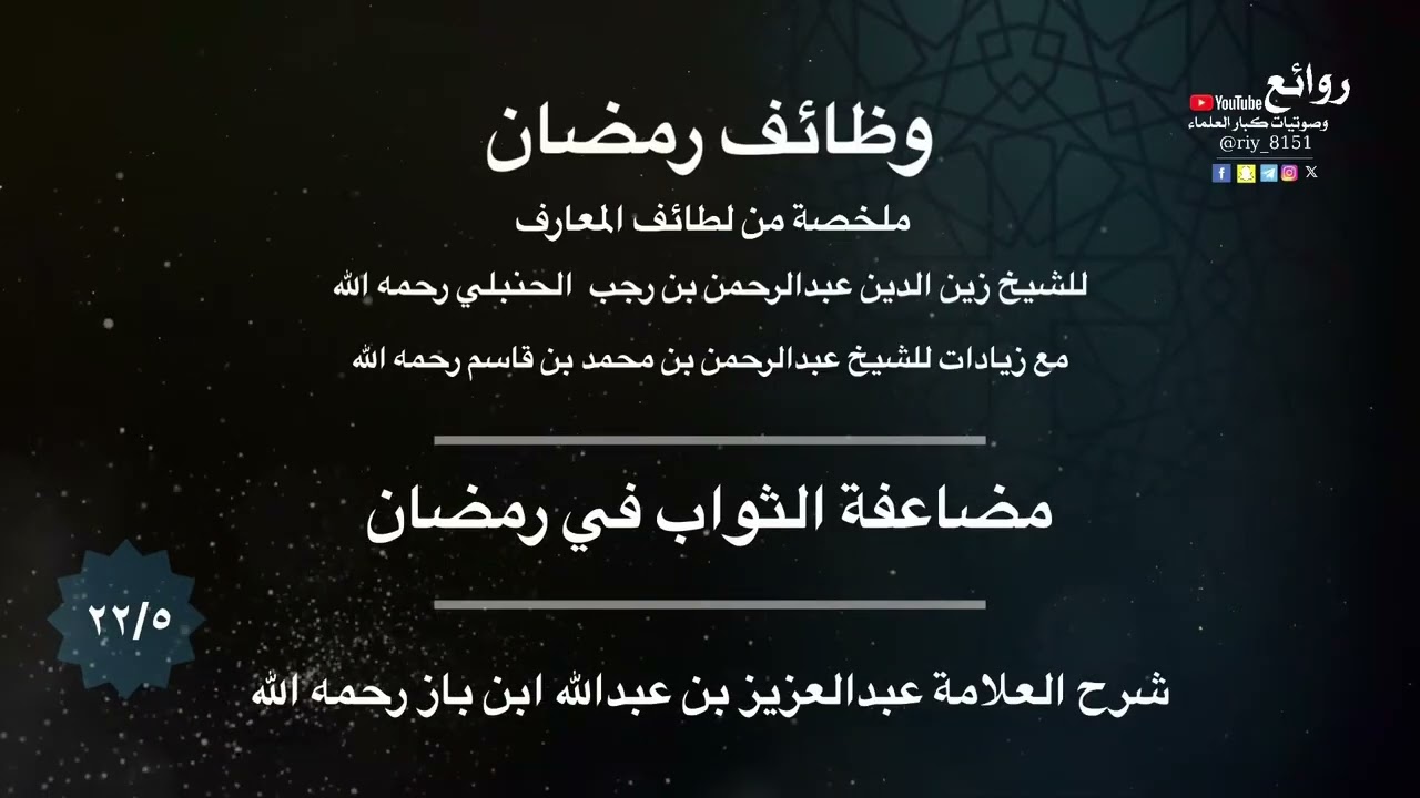 ٢٢/٥ | مضاعفة الثواب في رمضان | شرح كتاب وظائف رمضان للشيخ بن قاسم || العلامة عبدالعزيز ابن باز