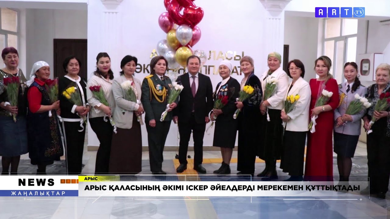 АРЫС ҚАЛАСЫНЫҢ ӘКІМІ ІСКЕР ӘЙЕЛДЕРДІ МЕРЕКЕМЕН ҚҰТТЫҚТАДЫ