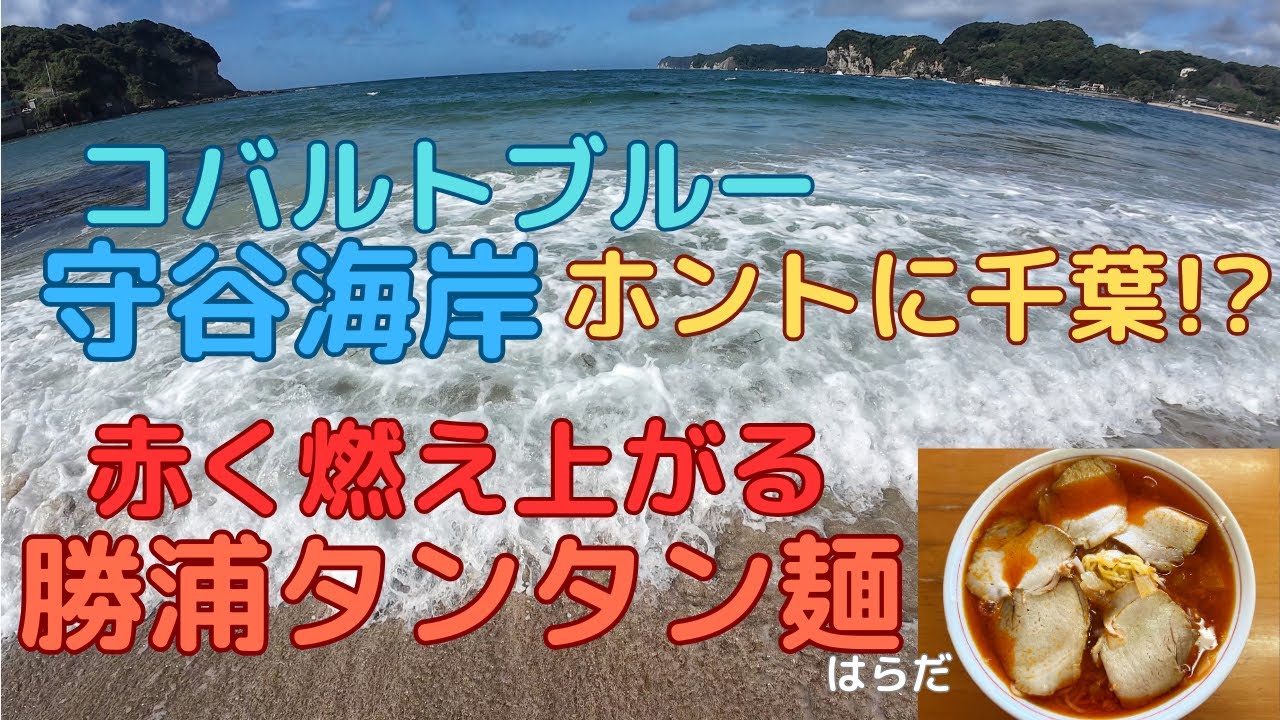 コバルトブルーの守谷海岸、ここはホントに千葉!?  &　赤く燃え上がる勝浦タンタン麺はらだ