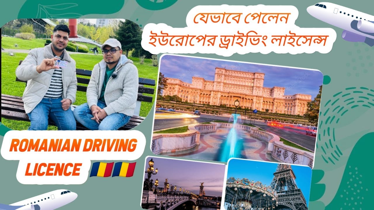 রোমানিয়ার ড্রাইভিং লাইসেন্স যেভাবে পাওয়া যাবে। How to get a Romanian Driving licence?