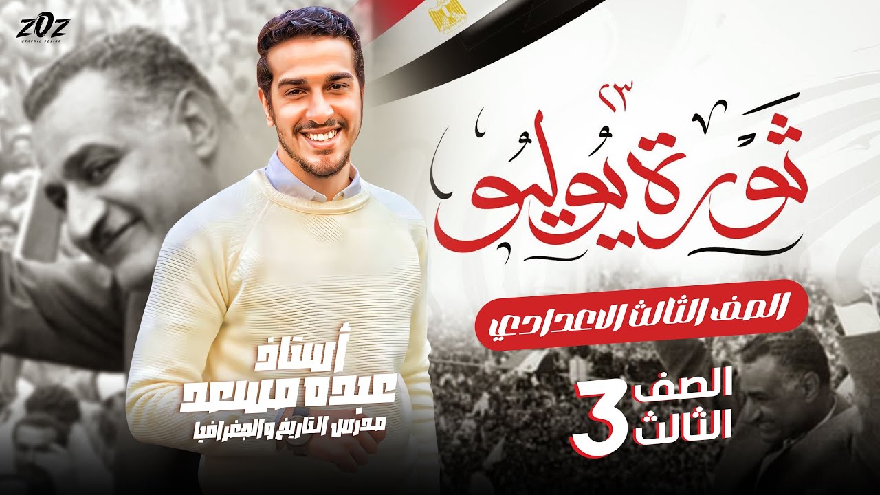 درس ثوره 23يوليو1952 الجزء الاول_ في ابسط شرح في الجمهوريه _الصف الثالث الاعدادي _ترم تاني ♥️