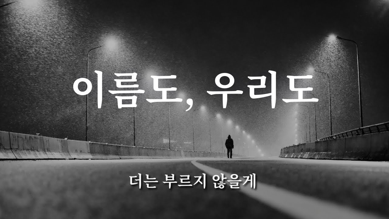 이름도, 우리도  l  더는 부르지 않을게