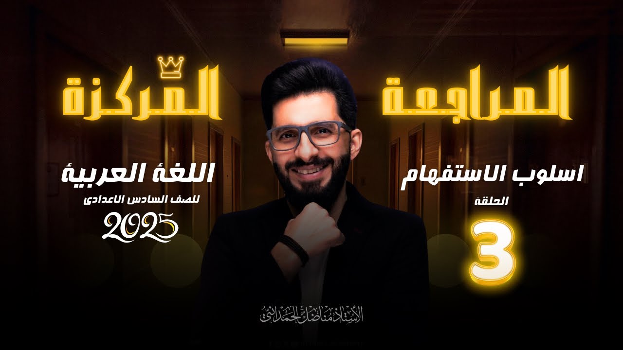 المراجعة المركزة (اسلوب الاستفهام ) 2024 محاضرة رقم 3