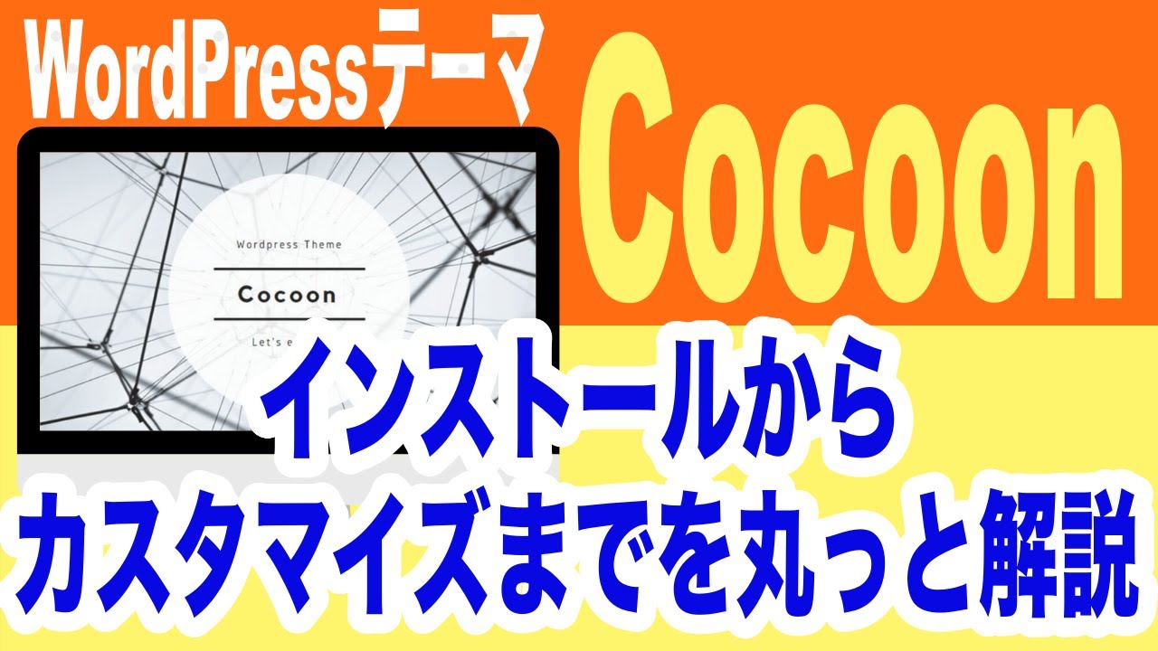 初心者でもできる！WordPressインストール後「Cocoon」をインストールしてサクッとカスタマイズしてみました！！