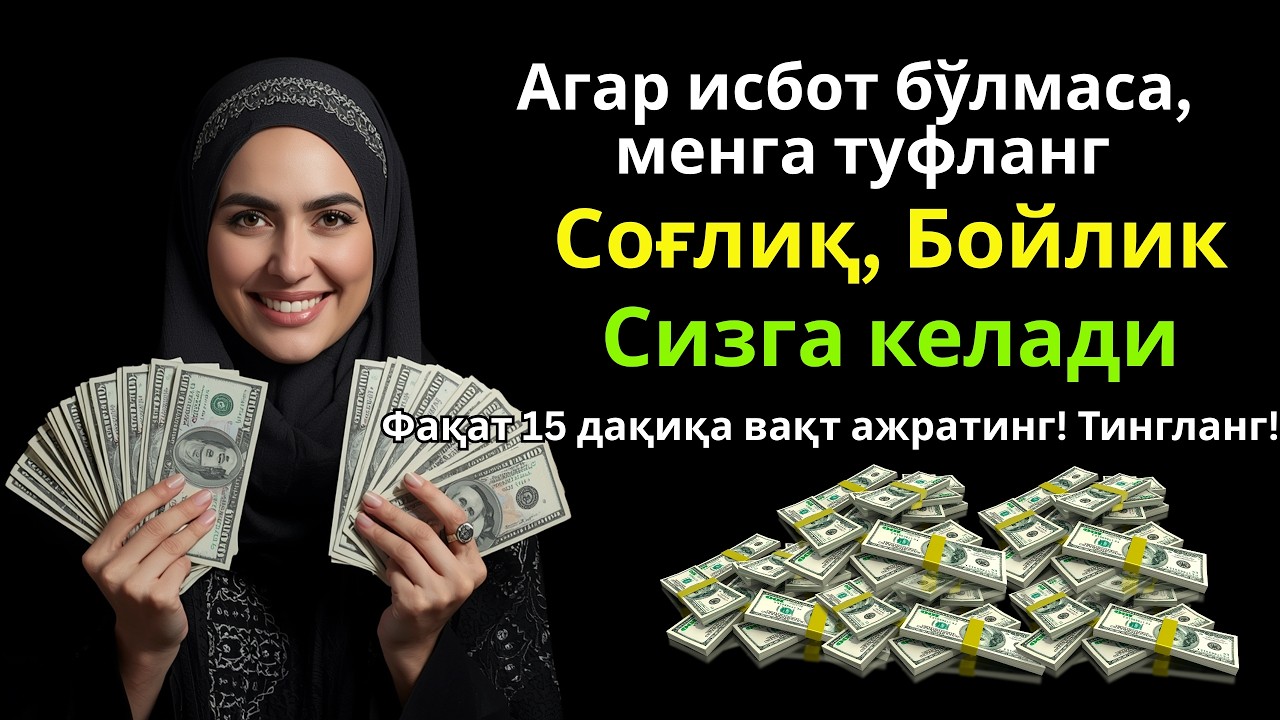 Ясин сураси Агар Охиригача Тингланса, Барча Дардинг Йўқолади, Ризқ Мўл-Кўл Бўлади