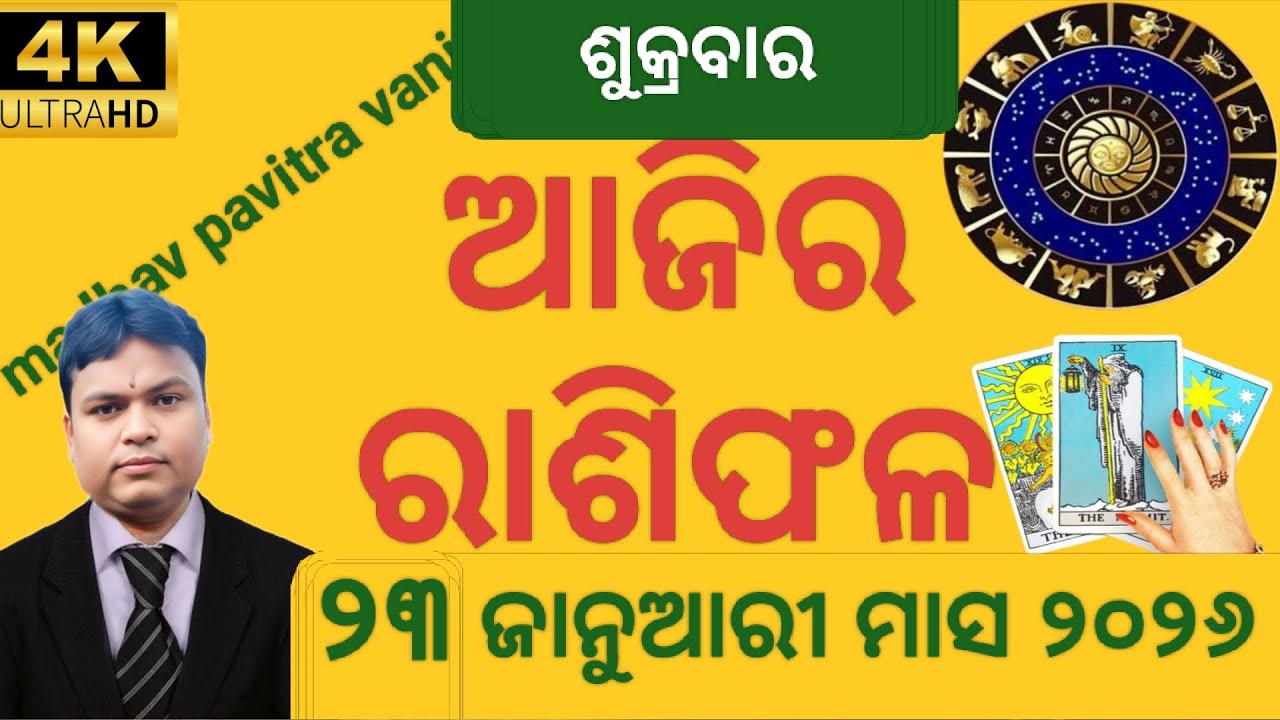 ajira rashifala 23 January 2026 ଶୁକ୍ରବାର ashifal odia today#rashifala