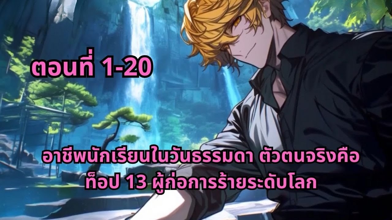 ตอนที่ 1-20 | อาชีพนักเรียนในวันธรรมดา ตัวตนจริงคือท็อป 13 ผู้ก่อการร้ายระดับโลก