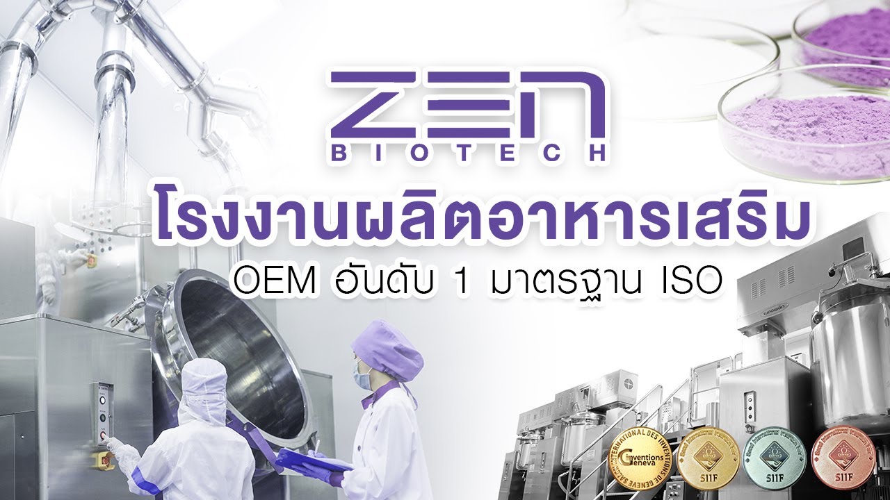 โรงงานผลิตอาหารเสริม Zen Biotech OEM อันดับ 1 มาตรฐาน ISO