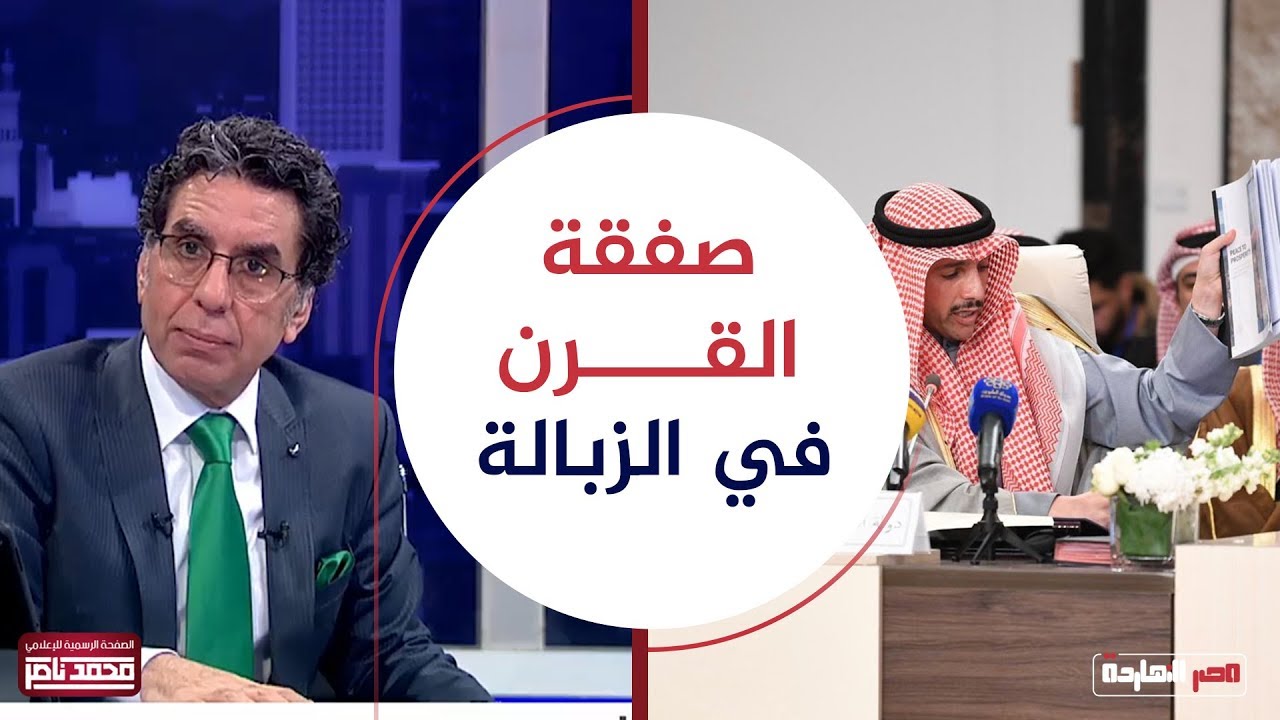 بطل عربي .. الغانم يلقي بصفقة القرن في الزبالة لكن المفاجأة فيما حدث بعد ذلك .. شاهد مع ناصر