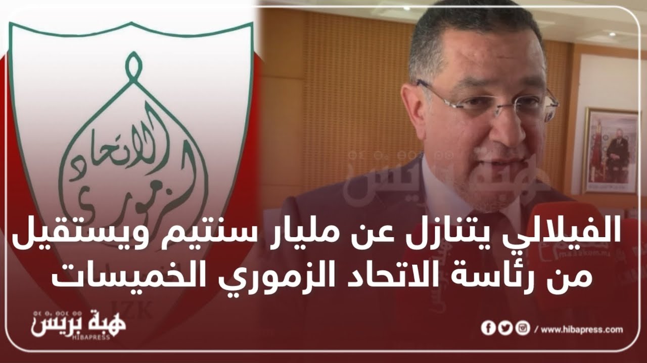 الفيلالي يتنازل عن مليار سنتيم ويستقيل من رئاسة الاتحاد الزموري الخميسات