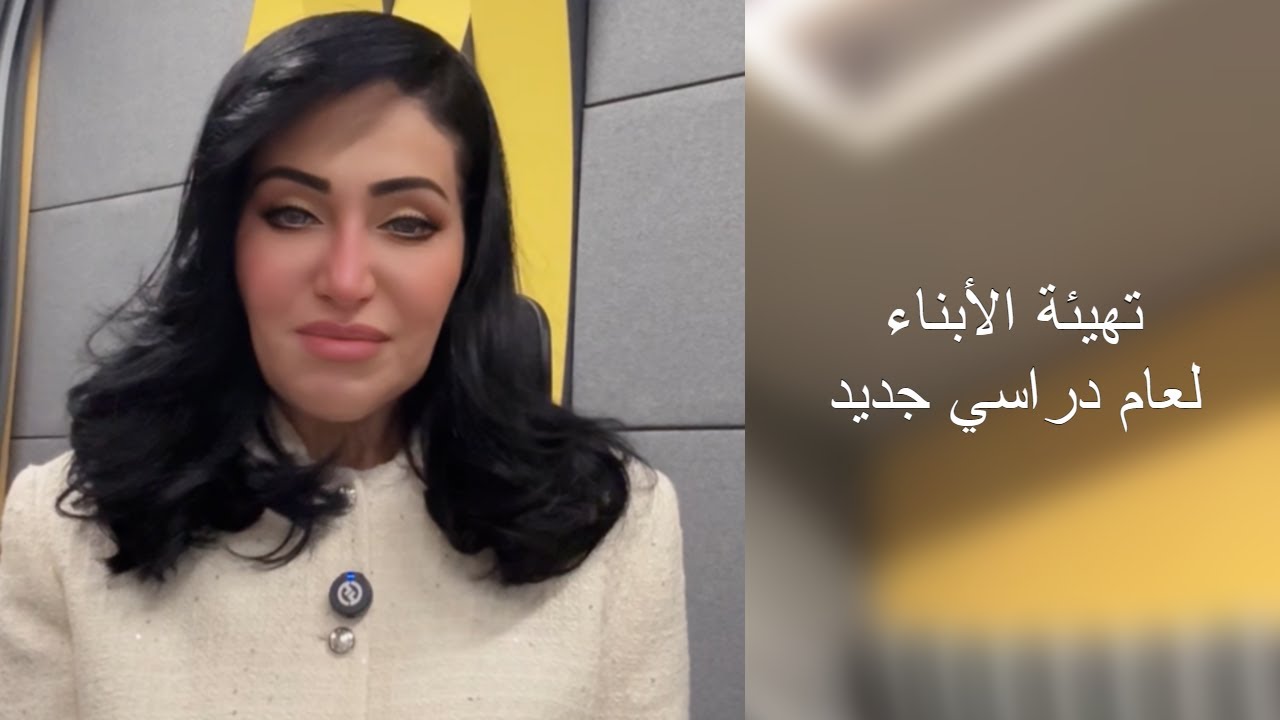 تهيئة الأبناء لعام دراسي جديد
