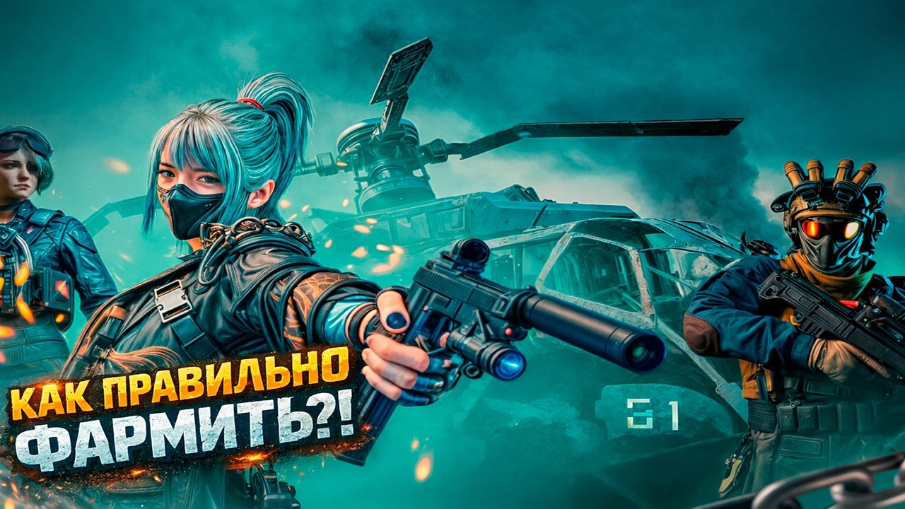 Как правильно фармить?! 🤔 Или как потерять всё за 5 минут!