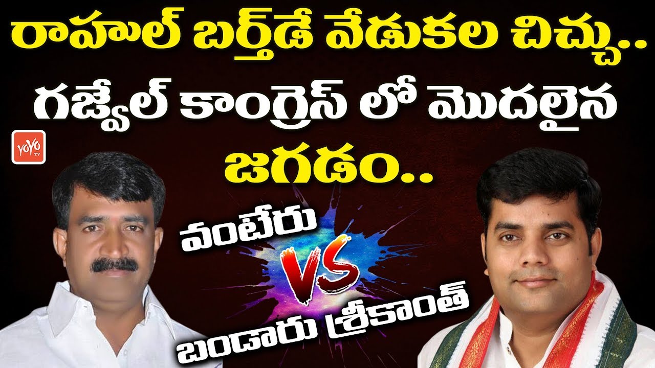 TPCC Secretary Gajwel Congress Leader Bandaru Srikanth Fires On Vanteru | YOYO TV Channel