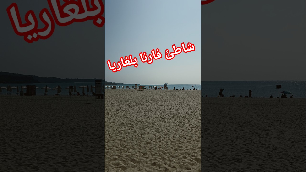 شاطئ فارنا بلغاريا Sandy beach Varna Bulgaria