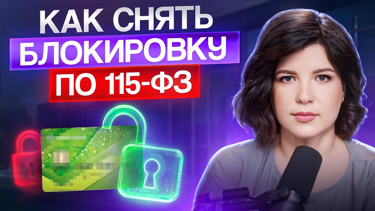Ваш счет ЗАБЛОКИРОВАН по 115-ФЗ — простая инструкция к действию! Как БЫСТРО вернуть доступ?