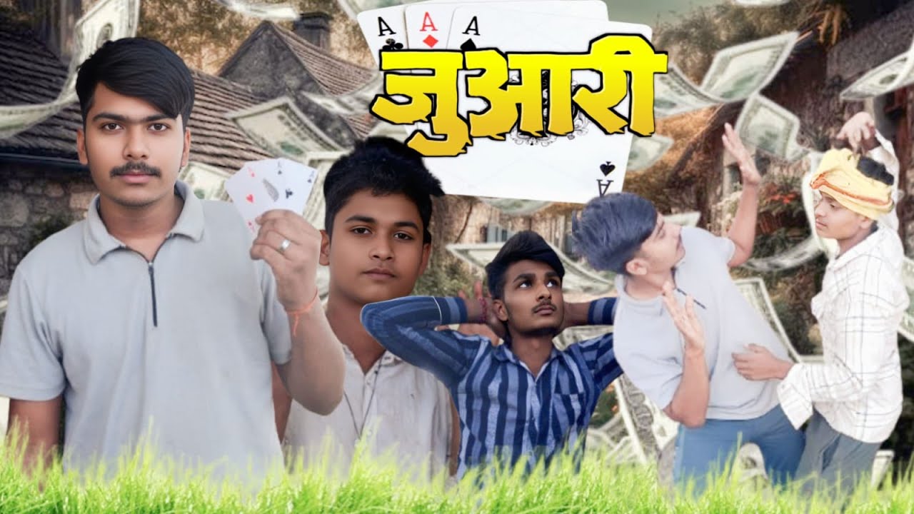 Juaari Mandali | जुवारी मंडली | ताश के बादशाह निकले गधे |Bhojpuri Comedy Video|भोजपुरी कॉमेडी विडियो