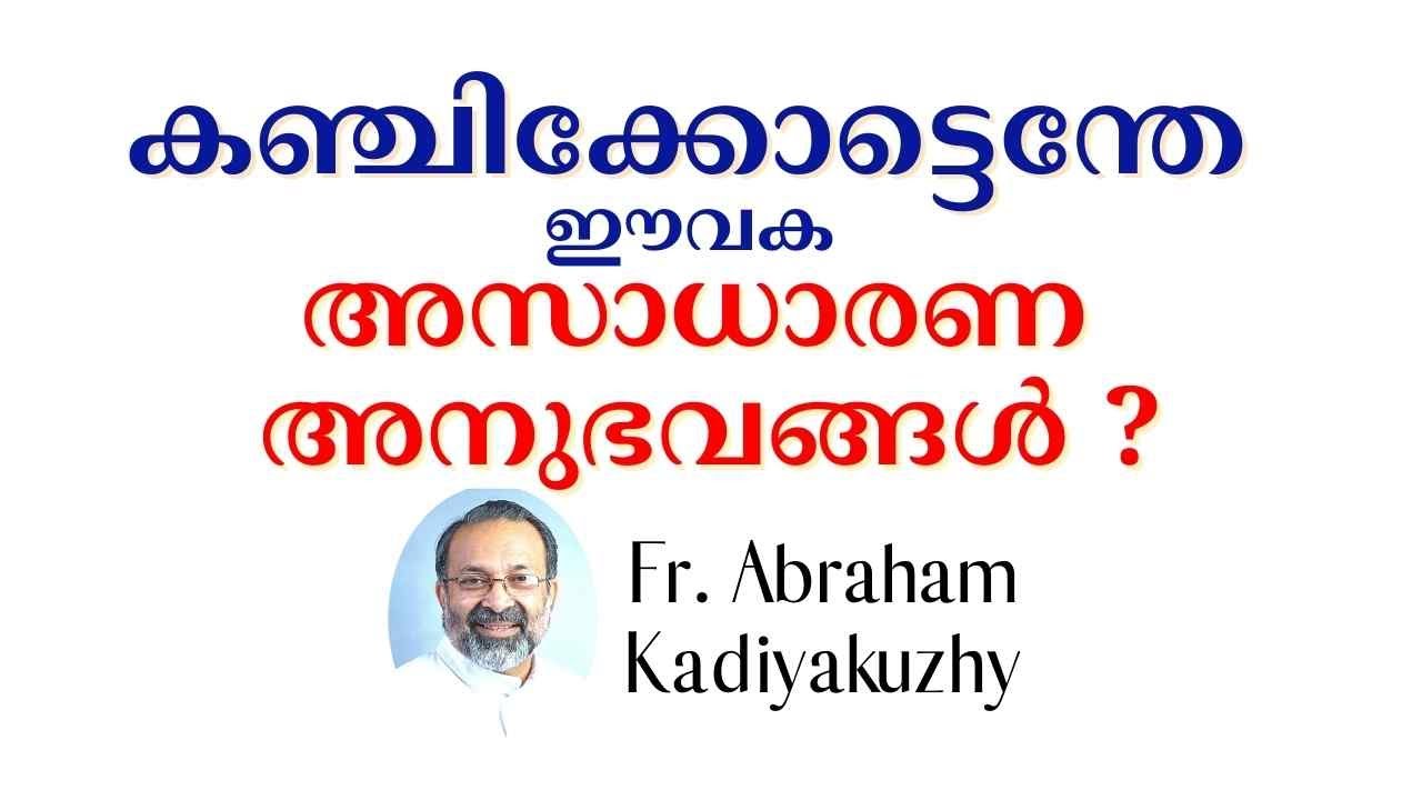 കഞ്ചിക്കൊട്ടെന്തേ  ഈവക  അസാധാരണ അനുഭവങ്ങൾ ? Fr Abraham Kadiyakuzhy