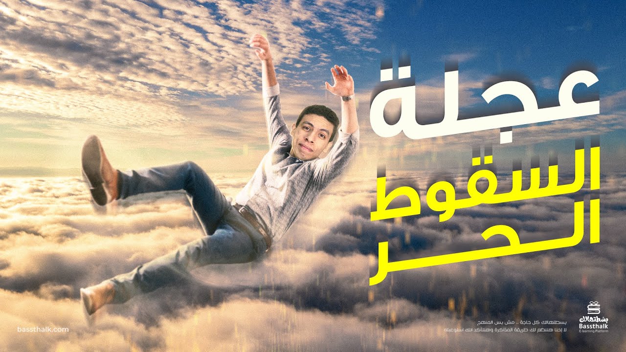 السقوط الحر (تطبيقات على معادلات الحركة بعجلة) | الفيزياء | أولى ثانوي 2023