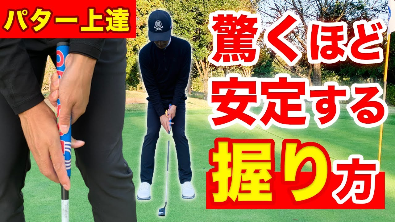パターが劇的に安定する打ち方！方向性がバラついたり、パンチが入ってしまう方へ【クローグリップの基礎・コツ】