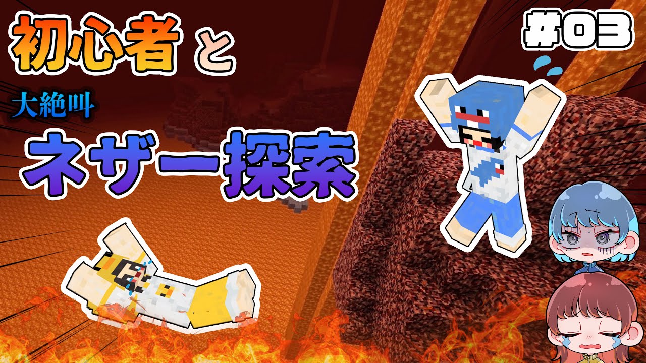 【マイクラ】第３話📖初心者と行くネザー探索で全ロスする女たち【Minecraft/まいくら】
