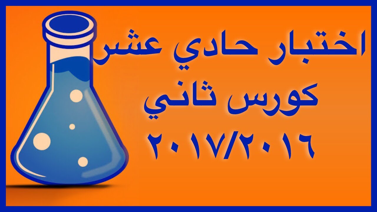 حل اختبار نهاية الفصل الثاني عام 2016-2017 -  الصف الحادي عشر