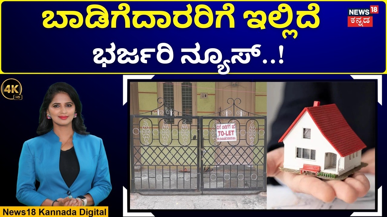 Rent Houses New Rules 2026 | ಮನೆ ಮಾಲೀಕರಿಗೆ ಹೊಸ ರೂಲ್ಸ್ ತಂದ ಸರ್ಕಾರ..ಯಾರಿಗೆ ಲಾಭ? | N18V | 4K