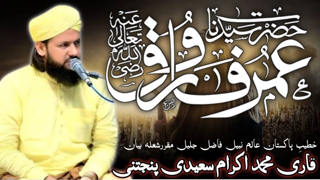 Farooq e Azam Ki Shan | Hazrat Umar Farooq Ka Bayan | Islah e Aamaal | By Qari ikram saeedi New 2024