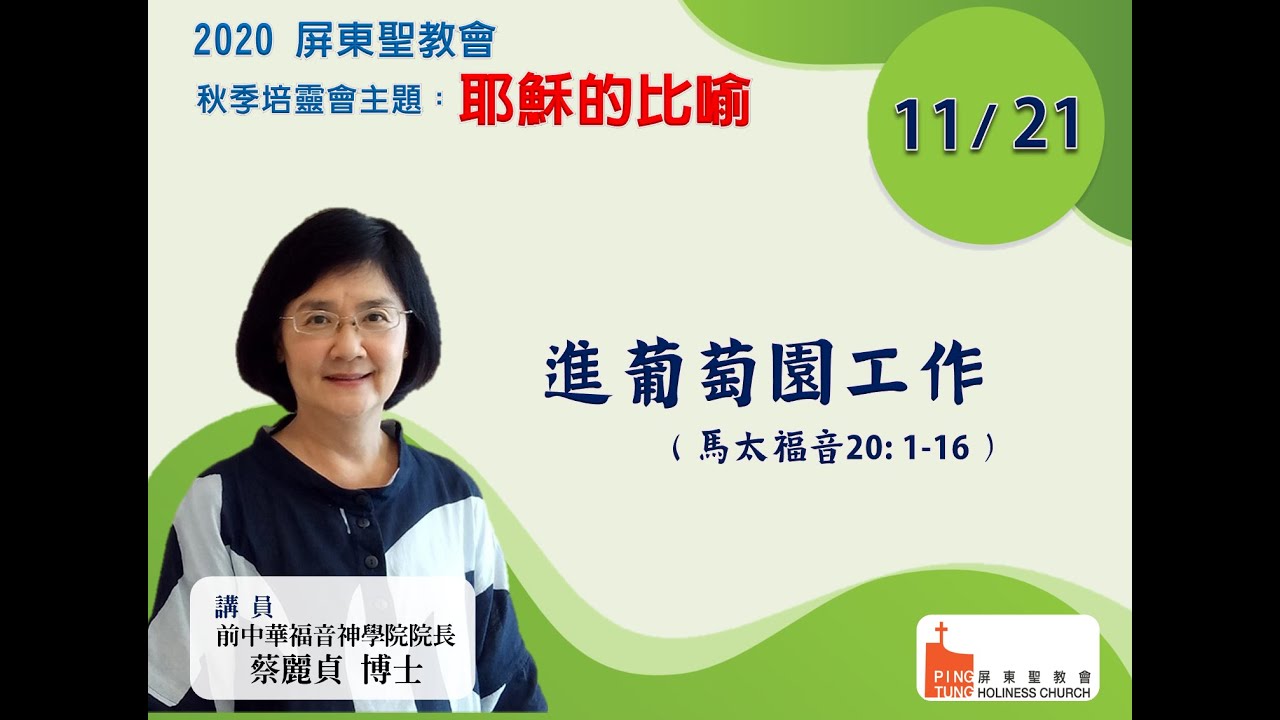 20201121_2屏東聖教會秋季培靈會/耶穌的比喻-進葡萄園工作/蔡麗貞博士