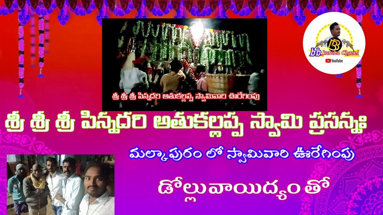 శ్రీ పిన్నదరి అతుకల్లప్ప స్వామివారి ఊరేగింపు మల్కాపురం లో bb kuruba Chanel