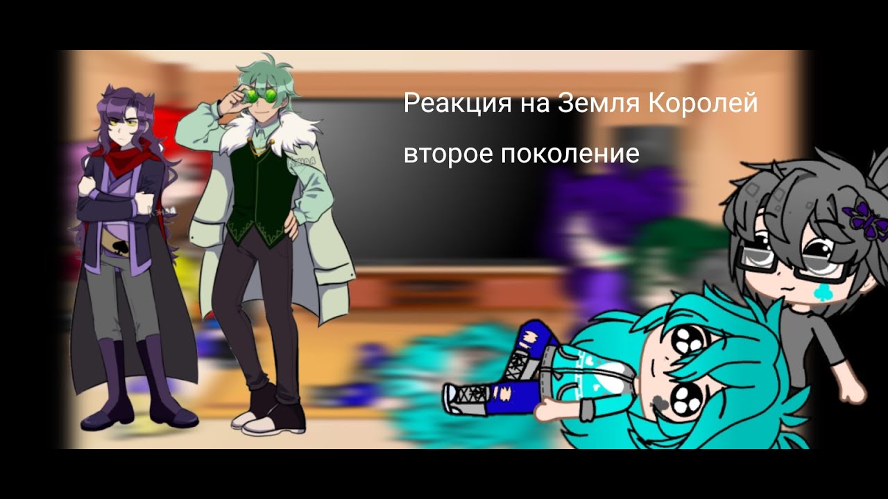 Реакция 13 карт на Земля Королей второе поколение