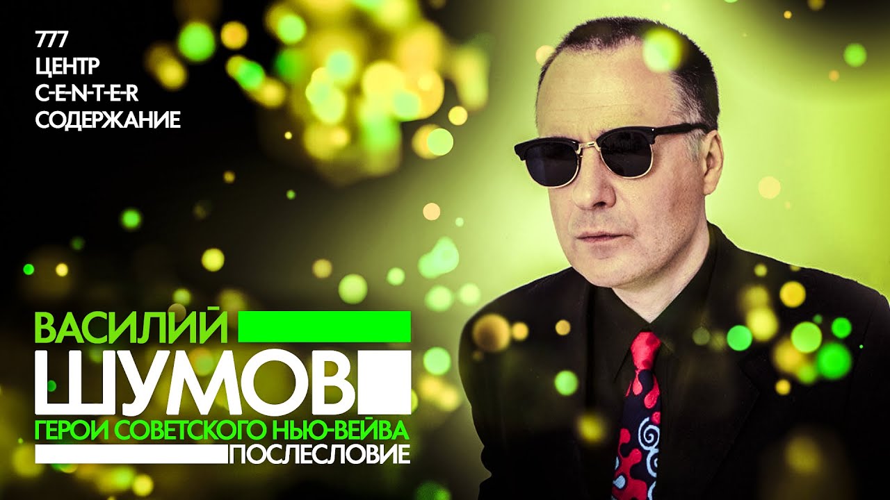 ШУМОВ: нью-вейв в СССР, Петр Мамонов, Альянс, Ночной Проспект, Биоконструктор и концептуальный рок