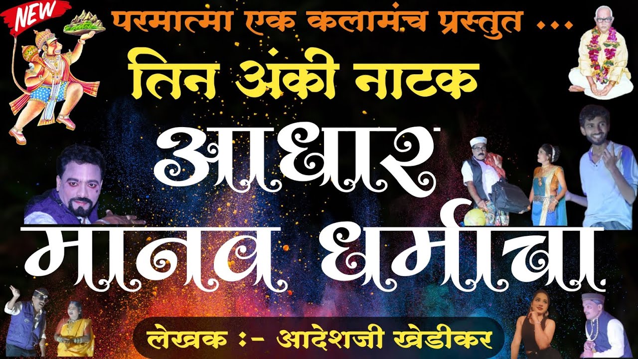 आधार मानव धर्माचा, तिन अंकी नाटिका ,भव्य सेवक सम्मेलंन कांद्री.मो.7875455257