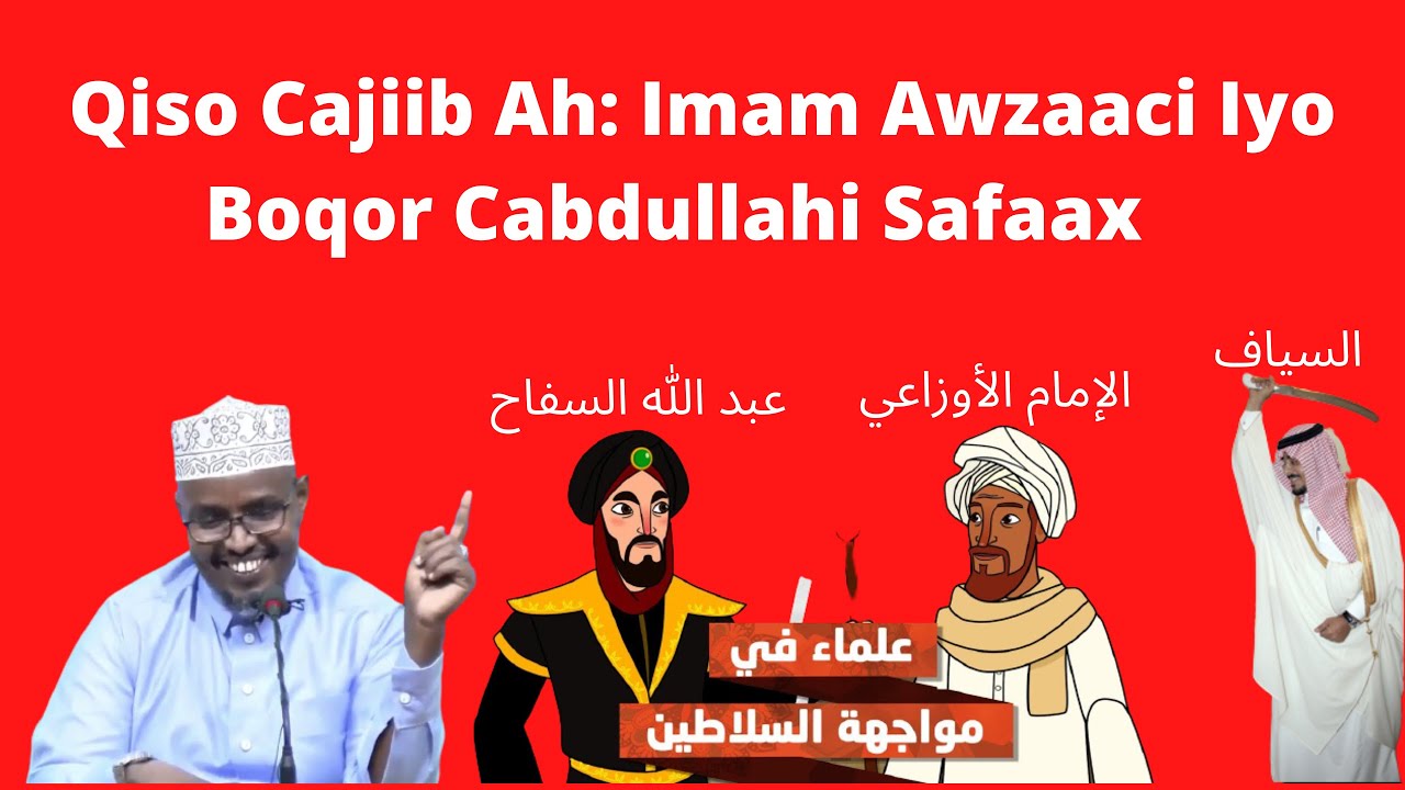 Qiso Cajiib Ah Imam Awzaaci Iyo Boqor Cabdullahi Safaax Sh Xassaan