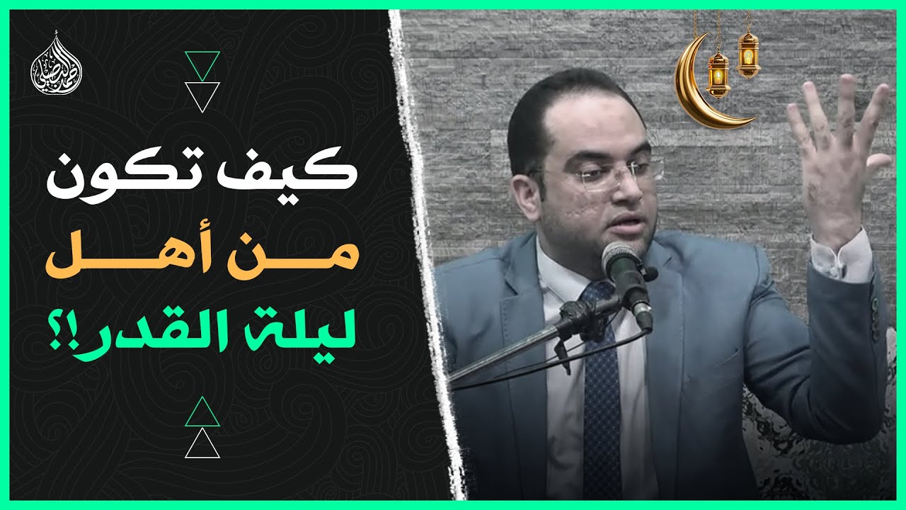 كيف تكون من أهل ليلة القدر 👌| دكتور أحمد البصيلي